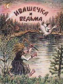 Купить Ивашечка и ведьма. Сказка — Фото №1