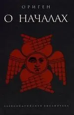 Купить О началах — Фото №1