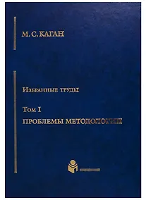 Купить Избранные труды в 7-ми томах. Т.1: Проблемы методологии — Фото №1