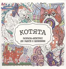 Купить Котята. Раскраска-антистресс для радости и вдохновения — Фото №1