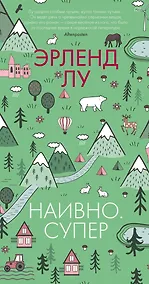 Купить Наивно. Супер — Фото №1