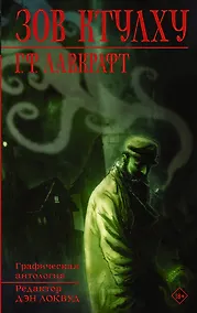 Купить Зов Ктулху — Фото №1