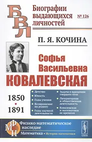 Купить Софья Васильевна Ковалевская (1850-1891) — Фото №1