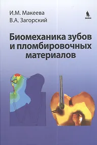 Купить Биомеханика зубов и пломбировочных  материалов — Фото №1