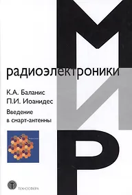 Купить Введение в смарт-антенны. — Фото №1
