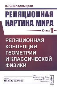 Купить Реляционная картина мира. Книга 1. Реляционная концепция геометрии и классической физики — Фото №1