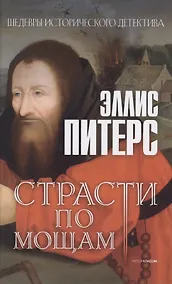 Купить Страсти по мощам: роман — Фото №1