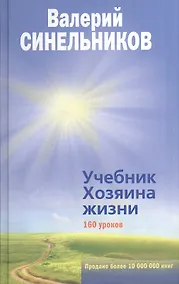 Купить Учебник Хозяина жизни — Фото №1