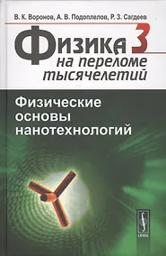 Купить Физика на переломе тысячелетий. Том 3. Физические основы нанотехнологий. Учебник — Фото №1