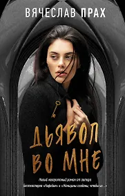Купить Дьявол во мне — Фото №1