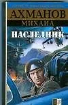 Купить Наследник — Фото №1