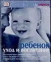 Купить Ребенок: Уход и воспитание — Фото №1