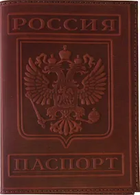 Купить Обложка для паспорта нат.кожа, терракот, тиснение ГЕРБ, тип 3, Спейс — Фото №1