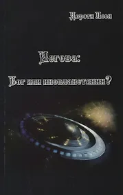 Купить Иегова Бог или инопланетянин (м) Леон — Фото №1