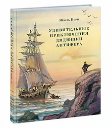 Купить Удивительные приключения дядюшки Антифера — Фото №1