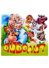 Купить Айболит — Фото №1