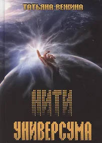 Купить Нити Универсума — Фото №1