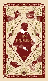 Купить Три мушкетера. Том 1. Вечные истории — Фото №1