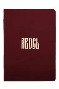 Купить Записная книжка А6 24л кл. "Русская коллекция. Авось" скоба — Фото №1