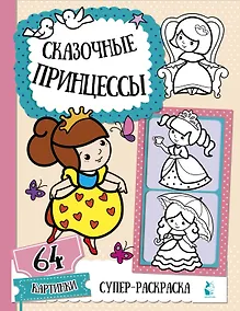 Купить Сказочные принцессы — Фото №1