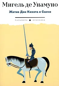 Купить Житие Дон Кихота и Санчо по Мигелю де Сервантесу Сааведре, объясненное и комментированное Мигелем де Унамуно — Фото №1