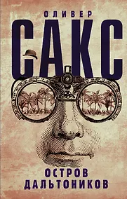 Купить Остров дальтоников — Фото №1