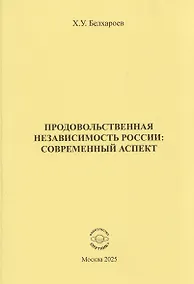 Купить Продовольственная независимость России: современный аспект — Фото №1