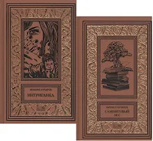 Купить Самшитовый лес. Том 3. Интриганка. Том 4 (комплект из 2-х книг) — Фото №1