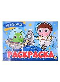 Купить РАСКРАСКА с 4 глазками. ДЛЯ МАЛЬЧИКОВ — Фото №1