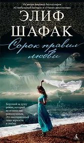 Купить Сорок правил любви — Фото №1