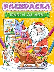 Купить Новогодняя раскраска. Подарок от Деда Мороза — Фото №1