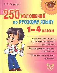 Купить 250 изложений по русскому языку. 1-4 классы — Фото №1