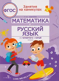 Купить Математика и русский язык. Из четвёртого в пятый класс — Фото №1
