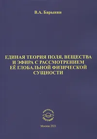 Купить Единая теория поля, вещества и эфира с рассмотрением ее глобальной физической сущности — Фото №1