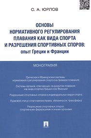 Купить Основы нормативного регулирования плавания как вида спорта и разрешения спортивных споров.Опыт Греци — Фото №1