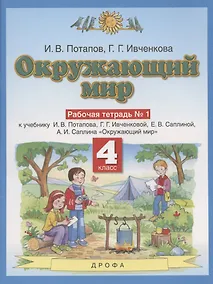 Купить Окружающий мир. 4 класс. Рабочая тетрадь № 1 к учебнику И.В. Потапова, Г.Г. Ивченковой, Е.В. Саплиной, А.И. Саплина "Окружающий мир" — Фото №1