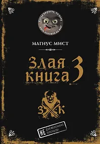 Купить Злая книга 3 — Фото №1
