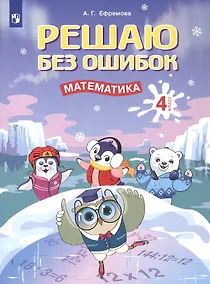 Купить Решаю без ошибок. Математика. 4 класс. Рабочая тетрадь — Фото №1