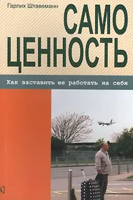 Купить Самоценность. Как заставить ее работать на себя — Фото №1