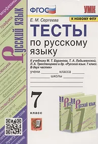 Купить Тесты по русскому языку. 7 класс. К учебнику М.Т. Баранова, Т.А. Ладыженской, Л.А. Тростенцовой и др. "Русский язык. 7 класс. В дух частях" (М.: Просвещение) — Фото №1