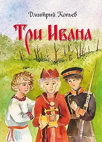 Купить Три Ивана. Сказки для детей и взрослых на старый и новый лад — Фото №1