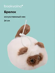 Купить Брелок "Котик сиамский с глазками" (иск.мех) (14см) (12-09602026-L6) — Фото №1