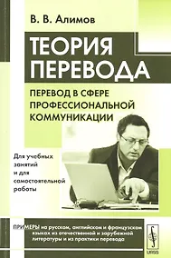 Купить Теория перевода: Перевод в сфере профессиональной коммуникации: учебное пособие. 6-е издание — Фото №1