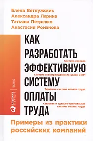 Купить Как разработать эффективную систему оплаты труда: Примеры из практики российских компаний — Фото №1