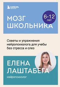 Купить Мозг школьника. Советы и упражнения нейропсихолога для учебы без стресса и слез — Фото №1