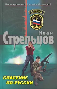 Купить Спасение по-русски: роман — Фото №1