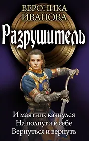 Купить Разрушитель: И маятник качнулся. На полпути к себе. Вернуться и вернуть — Фото №1