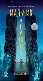 Купить Мальчик в башне — Фото №1