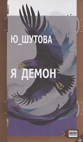 Купить Я демон — Фото №1