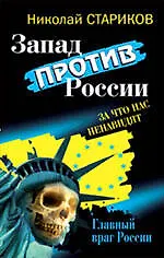 Купить Запад против России : За что нас ненавидят — Фото №1